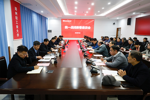 学校召开2026年统一战线新春...